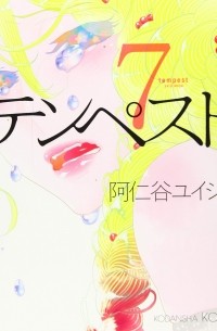 テンペスト(7) / Tempest