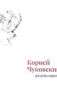 Корней Чуковский - Корней Чуковский для детей и взрослых. Альбом