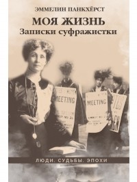 Emmeline Pankhurst - Моя жизнь. Записки суфражистки