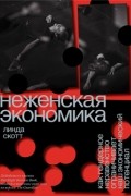 (Не)женская экономика. Как гендерное неравенство ограничивает наш экономический потенциал