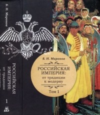 Борис Миронов - Российская империя: от традиции к модерну; в 3-х томах. Том 1