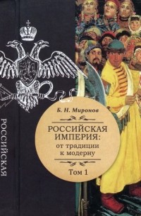 Борис Миронов - Российская империя: от традиции к модерну; в 3-х томах. Том 1