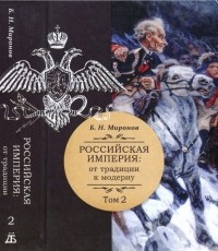 Борис Миронов - Российская империя: от традиции к модерну; в 3-х томах. Том 2