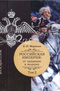 Борис Миронов - Российская империя: от традиции к модерну; в 3-х томах. Том 2