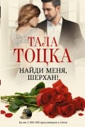 Тала Тоцка - Найди меня, Шерхан!
