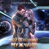 Ольга Шерстобитова - Мой огненный мужчина