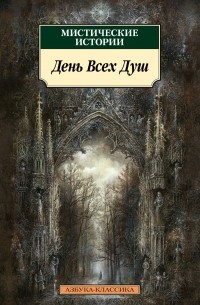 без автора - Мистические истории. День Всех Душ (сборник)
