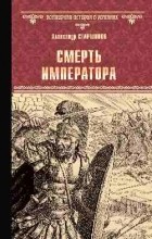 Александр Старшинов - Смерть императора