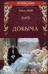 Эмиль Золя - Добыча
