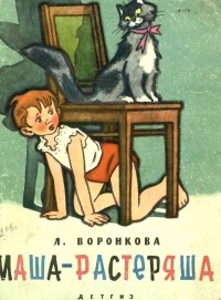Любовь Воронкова - Маша-растеряша