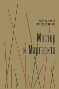 Михаил Булгаков - Мастер и Маргарита