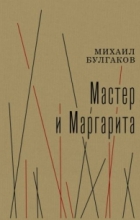 Михаил Булгаков - Мастер и Маргарита