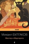 Мастер и Маргарита