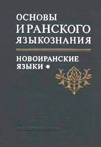  - Основы иранского языкознания. Книга 3. Новоиранские языки (западная группа, прикаспийские)