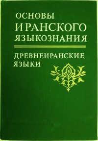  - Основы иранского языкознания. Книга 1. Древнеиранские языки