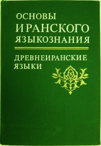  - Основы иранского языкознания. Книга 1. Древнеиранские языки