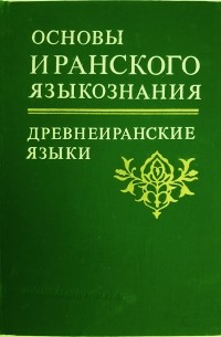 Основы иранского языкознания. Книга 1. Древнеиранские языки