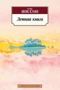 Летняя книга