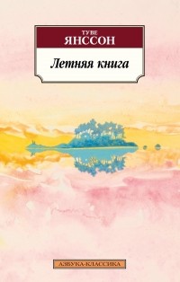 Туве Янссон - Летняя книга