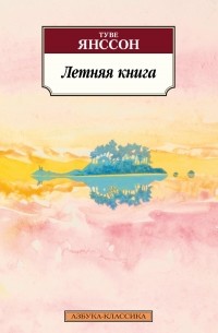 Туве Янссон - Летняя книга