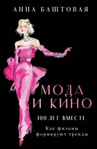 Анна Баштовая - Мода и кино: 100 лет вместе. Как фильмы формируют тренды