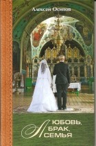 Алексей Осипов - Любовь, брак и семья