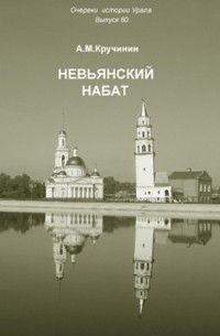 Невьянский набат