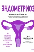 Эндометриоз. Как разобраться в причинах, распознать симптомы и позаботиться о себе