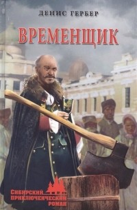 Денис Гербер - Временщик