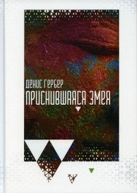 Денис Гербер - Приснившаяся змея