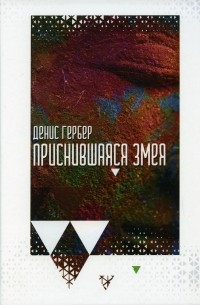 Денис Гербер - Приснившаяся змея