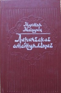 Мухтар Магауин - Лирическое отступление
