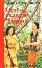 Давид и Нетти Джексон - Особое задание Давида