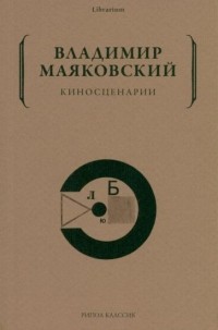 Владимир Маяковский - Киносценарии (сборник)