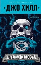 Джо Хилл - Черный телефон (сборник)
