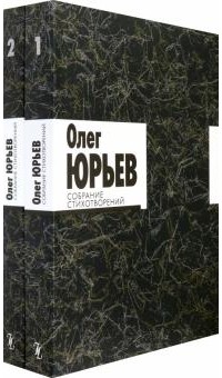 Олег Юрьев - Собрание стихотворений. В 2-х томах