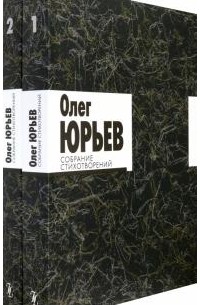 Олег Юрьев - Собрание стихотворений. В 2-х томах