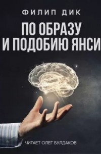 Филип Дик - По образу и подобию Янси