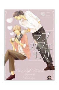 Симадзи  - ラブカフェモカ (1) / Love Café Mocha