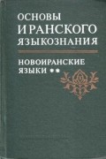 Основы иранского языкознания. Книга 4. Новоиранские языки (восточная группа)