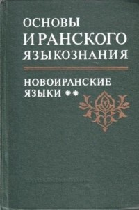  - Основы иранского языкознания. Книга 4. Новоиранские языки (восточная группа)