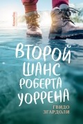 Гвидо Згардоли - Второй шанс Роберта Уоррена