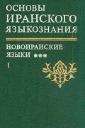 Основы иранского языкознания  Новоиранские языки. Книга 5, часть  1 (северо-западная группа)