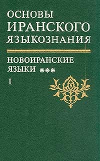  - Основы иранского языкознания  Новоиранские языки. Книга 5, часть  1 (северо-западная группа)