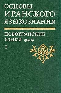  - Основы иранского языкознания  Новоиранские языки. Книга 5, часть  1 (северо-западная группа)