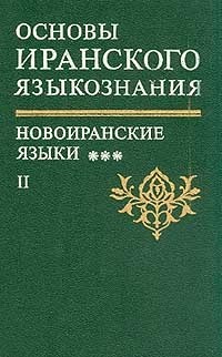  - Основы иранского языкознания Новоиранские языки. Книга 5, часть 2 (северо-западная группа)