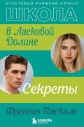 Френсин Паскаль - Секреты