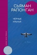 Сьяман Рапонган - Черные крылья