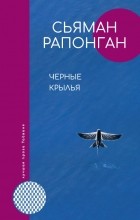 Сьяман Рапонган - Черные крылья