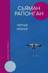 Сьяман Рапонган - Черные крылья